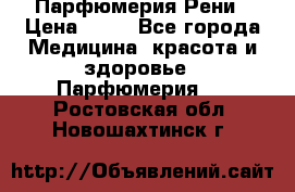 Парфюмерия Рени › Цена ­ 17 - Все города Медицина, красота и здоровье » Парфюмерия   . Ростовская обл.,Новошахтинск г.